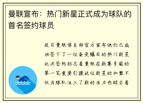 曼联宣布：热门新星正式成为球队的首名签约球员