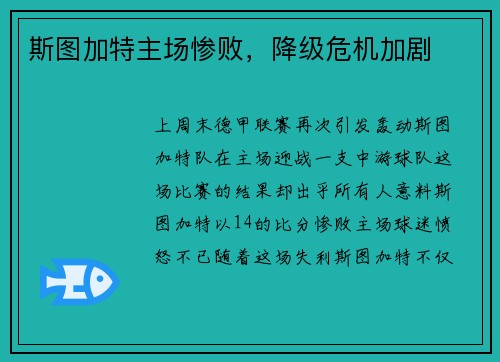 斯图加特主场惨败，降级危机加剧