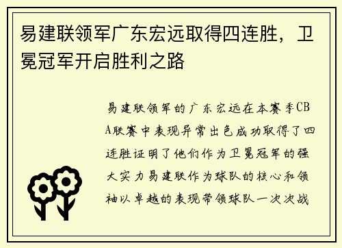 易建联领军广东宏远取得四连胜，卫冕冠军开启胜利之路