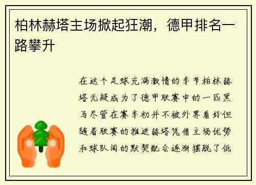 柏林赫塔主场掀起狂潮，德甲排名一路攀升