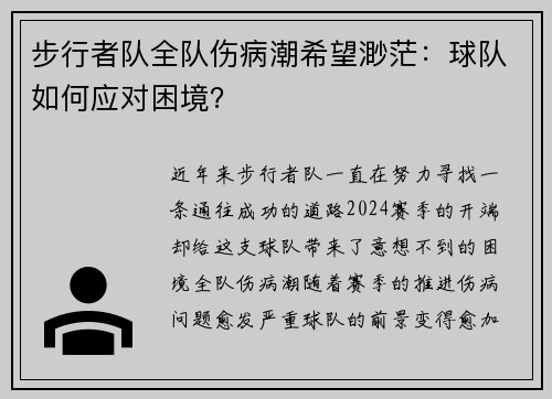 步行者队全队伤病潮希望渺茫：球队如何应对困境？