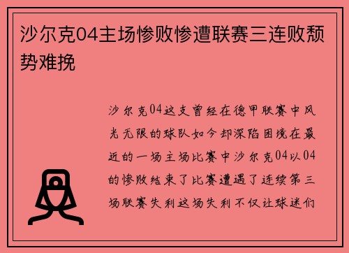 沙尔克04主场惨败惨遭联赛三连败颓势难挽