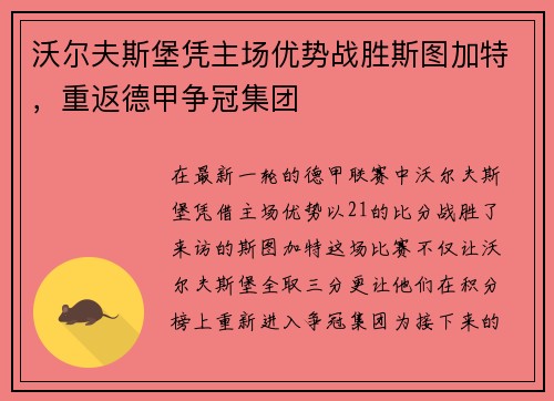 沃尔夫斯堡凭主场优势战胜斯图加特，重返德甲争冠集团