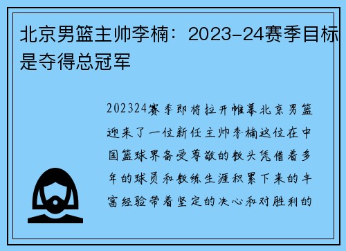 北京男篮主帅李楠：2023-24赛季目标是夺得总冠军