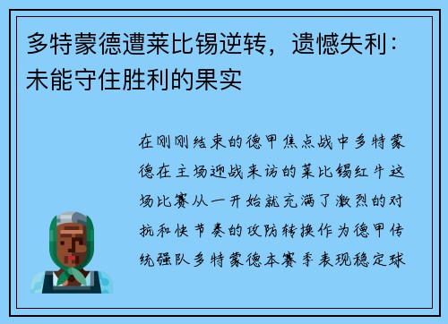 多特蒙德遭莱比锡逆转，遗憾失利：未能守住胜利的果实