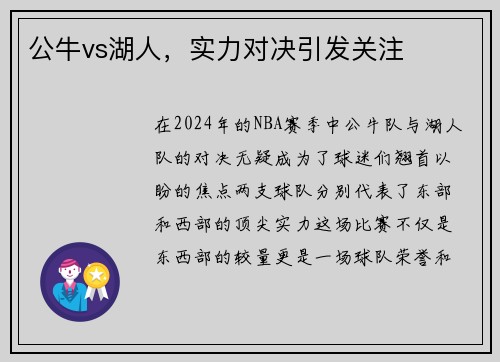 公牛vs湖人，实力对决引发关注