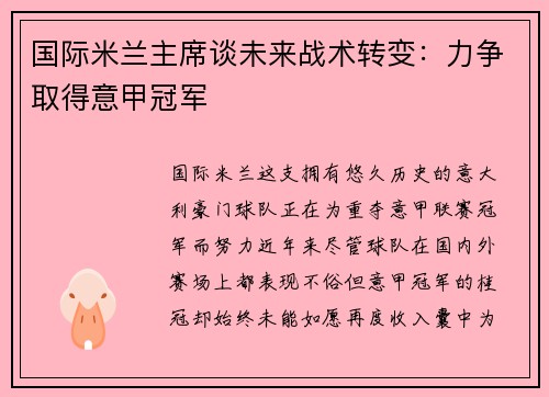 国际米兰主席谈未来战术转变：力争取得意甲冠军
