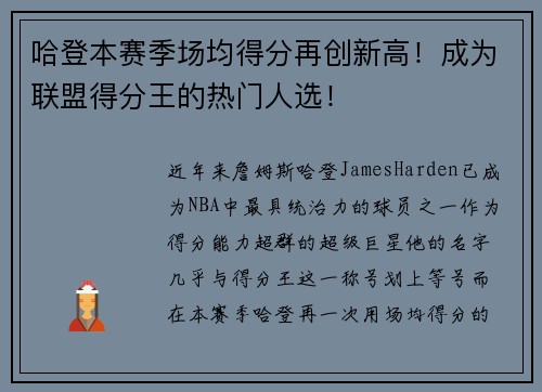 哈登本赛季场均得分再创新高！成为联盟得分王的热门人选！