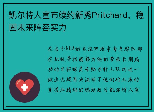凯尔特人宣布续约新秀Pritchard，稳固未来阵容实力