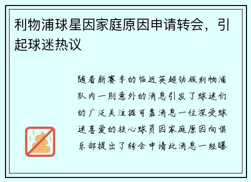利物浦球星因家庭原因申请转会，引起球迷热议
