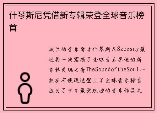 什琴斯尼凭借新专辑荣登全球音乐榜首