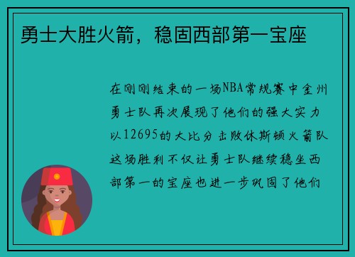 勇士大胜火箭，稳固西部第一宝座