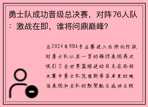 勇士队成功晋级总决赛，对阵76人队：激战在即，谁将问鼎巅峰？