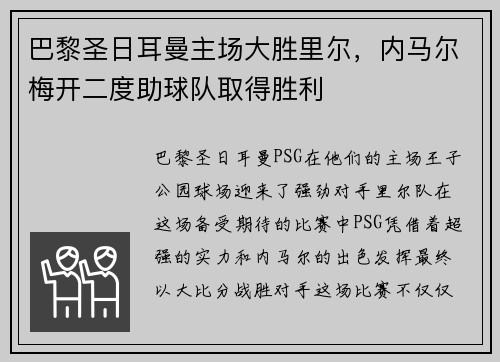 巴黎圣日耳曼主场大胜里尔，内马尔梅开二度助球队取得胜利