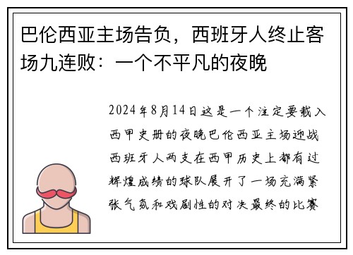 巴伦西亚主场告负，西班牙人终止客场九连败：一个不平凡的夜晚