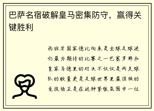 巴萨名宿破解皇马密集防守，赢得关键胜利