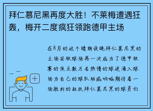 拜仁慕尼黑再度大胜！不莱梅遭遇狂轰，梅开二度疯狂领跑德甲主场