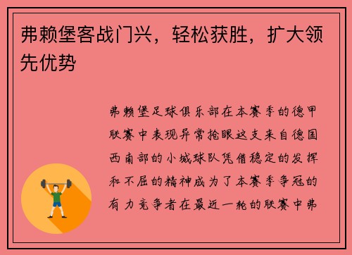 弗赖堡客战门兴，轻松获胜，扩大领先优势