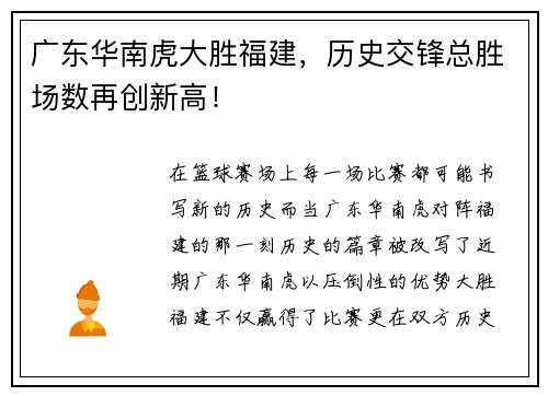广东华南虎大胜福建，历史交锋总胜场数再创新高！