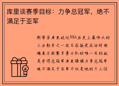 库里谈赛季目标：力争总冠军，绝不满足于亚军
