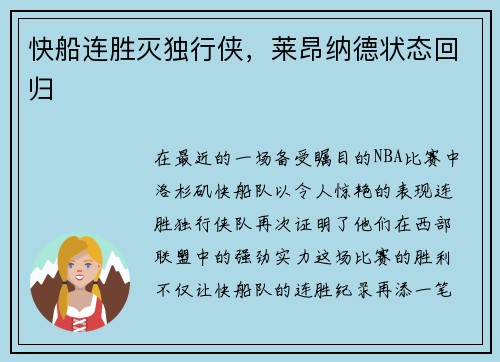 快船连胜灭独行侠，莱昂纳德状态回归