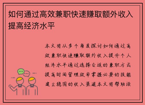 如何通过高效兼职快速赚取额外收入提高经济水平