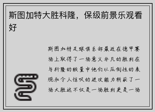 斯图加特大胜科隆，保级前景乐观看好
