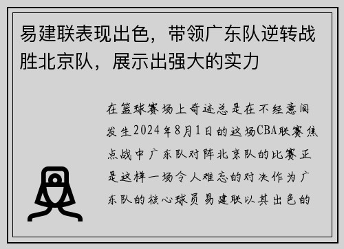 易建联表现出色，带领广东队逆转战胜北京队，展示出强大的实力