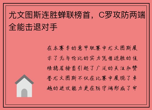 尤文图斯连胜蝉联榜首，C罗攻防两端全能击退对手
