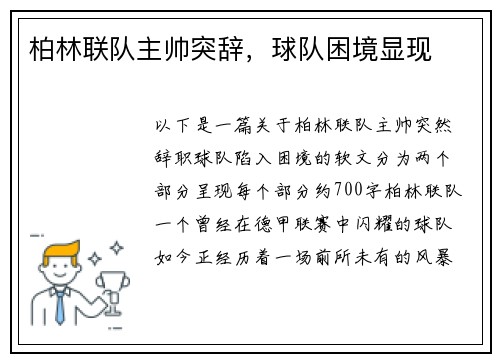 柏林联队主帅突辞，球队困境显现