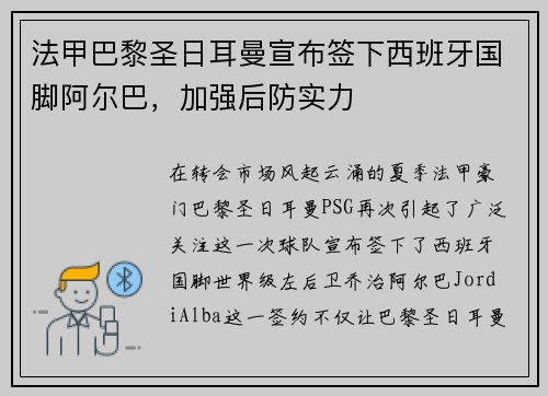 法甲巴黎圣日耳曼宣布签下西班牙国脚阿尔巴，加强后防实力