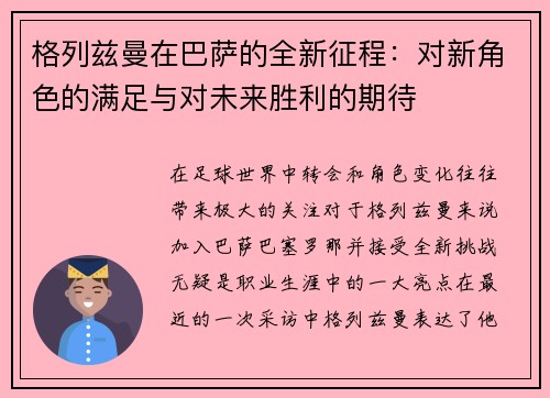 格列兹曼在巴萨的全新征程：对新角色的满足与对未来胜利的期待