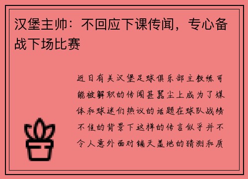 汉堡主帅：不回应下课传闻，专心备战下场比赛