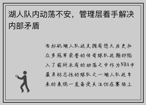 湖人队内动荡不安，管理层着手解决内部矛盾
