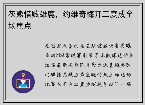 灰熊惜败雄鹿，约维奇梅开二度成全场焦点