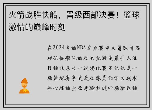 火箭战胜快船，晋级西部决赛！篮球激情的巅峰时刻