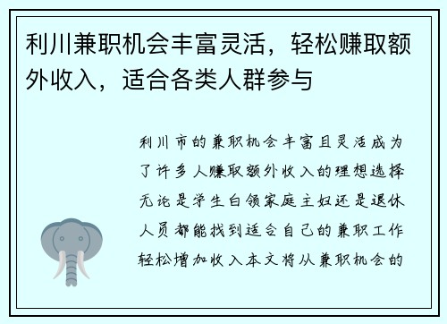 利川兼职机会丰富灵活，轻松赚取额外收入，适合各类人群参与
