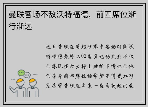 曼联客场不敌沃特福德，前四席位渐行渐远