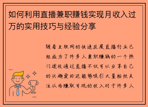 如何利用直播兼职赚钱实现月收入过万的实用技巧与经验分享