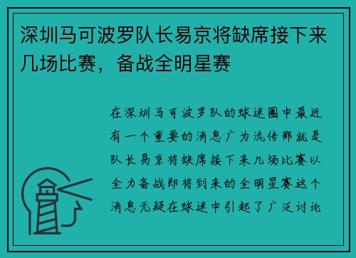 深圳马可波罗队长易京将缺席接下来几场比赛，备战全明星赛