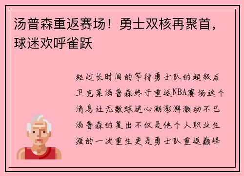 汤普森重返赛场！勇士双核再聚首，球迷欢呼雀跃