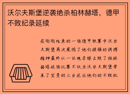 沃尔夫斯堡逆袭绝杀柏林赫塔，德甲不败纪录延续