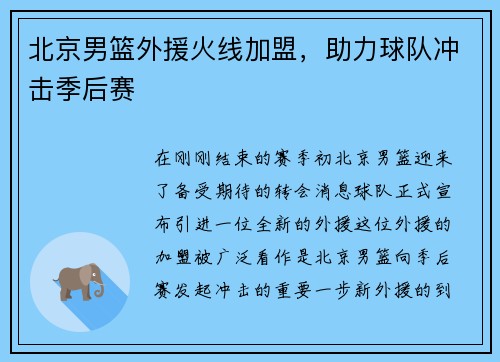 北京男篮外援火线加盟，助力球队冲击季后赛