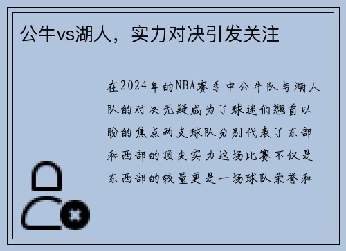 公牛vs湖人，实力对决引发关注