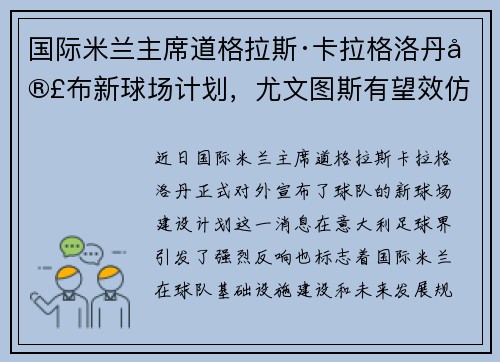 国际米兰主席道格拉斯·卡拉格洛丹宣布新球场计划，尤文图斯有望效仿