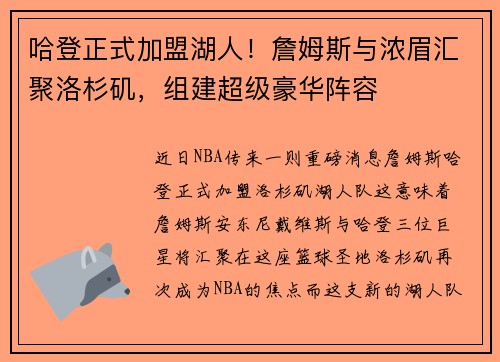 哈登正式加盟湖人！詹姆斯与浓眉汇聚洛杉矶，组建超级豪华阵容