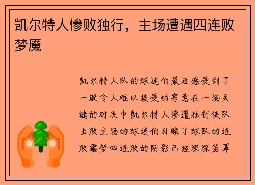 凯尔特人惨败独行，主场遭遇四连败梦魇