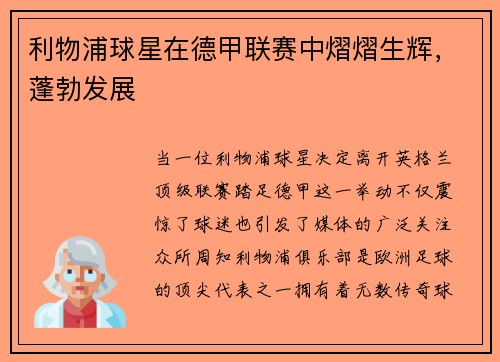 利物浦球星在德甲联赛中熠熠生辉，蓬勃发展