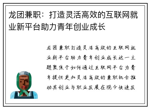 龙团兼职：打造灵活高效的互联网就业新平台助力青年创业成长