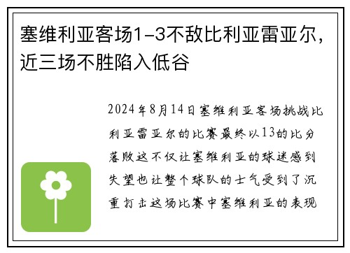 塞维利亚客场1-3不敌比利亚雷亚尔，近三场不胜陷入低谷